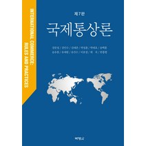 국제통상론, 박영사, 한홍렬