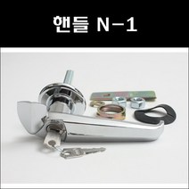 핸들/캐비넷손잡이/기계함체잠금장치/공업용잠금식손잡이, N-1, 1개