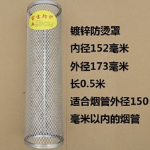 장작 스토브 스테인레스 스틸 단열 그물 anti-scalding net cover 보일러 고온 녹슬지 않는 토양 스토브 굴뚝 보호 커버 액세서리, 152mm 내경 아연 도금 열탕 방지 커버