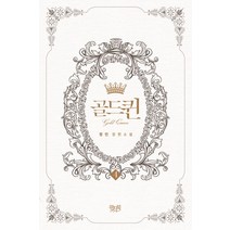 골드퀸 4(완결)(인터넷전용상품):정인 장편소설, 위치북, 정인 저