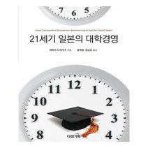 유니오니아시아 21세기 일본의 대학경영