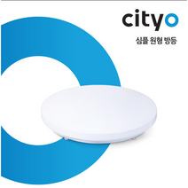 LED 원형방등 심플방등 60W 씨티전기 씨티오 CITYO
