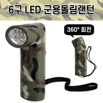 대신 6구 LED 군용돌림 랜턴 8189 라이트 후레쉬 캠핑
