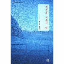 직관과 비유의 힘 16 어른을위한어린이책이야기, 상품명