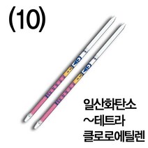 (10) 가스용 가스검지관 ㅇ~ㅌ 기체 측정 클로로벤젠 헥산 직독식, 브롬화메틸(136L)