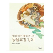 동물교감 강의(애니멀 커뮤니케이터 루나의), 이유미, 내일을여는책