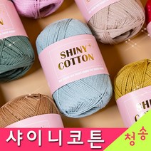 [청송뜨개실] (3시이전 당일발송) 샤이니코튼 (10+1 도안증정) 털실 뜨개실 소품실 샤이니코튼실, 22.청록
