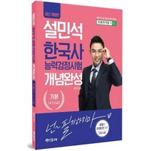 2023 설민석 한국사능력검정시험 개념완성 기본(4·5·6급), 단꿈교육