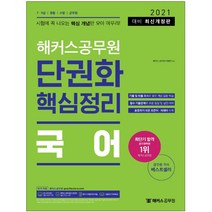 형광펜 선물 / 분철 해커스공무원 국어 단권화 핵심정리 2021 (7급 9급 경찰 소방 군무원), 스프링제본 - 선택안함