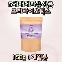 5세대 메타유산균 프락토올리고당 파우더 모유유산균유산균추천 여성유산균 남자 여자 어린이유산균 키즈 장내유익균 집들이선물 부모님 장에좋은유산균 PROBIOTICS 할머니 할아버지