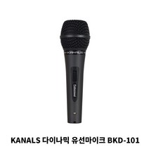 카날스 유선마이크 강의용 공연용 버스킹 노래방 교회 찬양팀 보컬 마이크 BKD-101, 프리미엄마이크선캐논/캐논10M