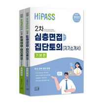 (지북스) 2023 Hi-Pass 하이패스 2차 심층면접 집단토의 (자기소개서) 조학규, 분철안함