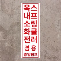 옥내소화전 스프링쿨러 겸용 충압펌프 세로형 스티커 OR 포맥스