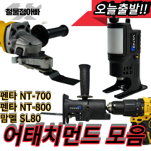 맘멜 SL80 멀티커터 데바 리벳어댑터 펜타 NT-700 니블러 드릴쏘 변환 어댑터 어태치먼트 모음, 펜타NT-700