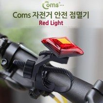 PGM^*^몰Coms 자전거 안전 점멸기. Red Light. 후미등. 후방 부착. LED 램프 라이트 후미등 전조등 안전등^*췤pgm, a*^*옵션없슴