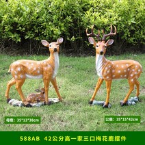 꽃 사슴 조형물 장식품 정원 공원 빌딩 조경 장식품, 588AB 42cm 시카 사슴 가족 3마리