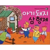 아기 돼지 삼 형제, 작은북 글/강혜영 그림, 블루래빗