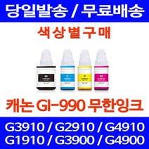 무료배송잉크 캐논 무한잉크 GI-990 색상별 구매 PIXMA G3910 G2910 카트리지 슈퍼 재생 정품품질 오피스 잉크 사무실 G 2910, 1개입, GI 990 파랑색 호환