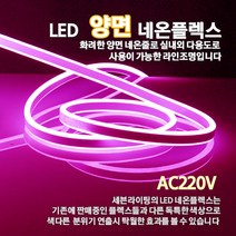 LED 양면 네온플렉스 10M(8mm), 황색