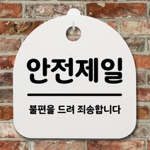 표지판 팻말 사무실 안내문_안전제일_화이트, 화이트