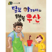 털보 아저씨의 행복 우산 : 누리과정 인성동화 : 나눔, 국민서관