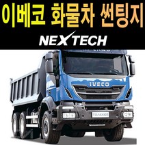 카메이크업 이베코 25톤 화물차 썬팅 NEXTECH 썬팅지 측면 썬팅필름, 5%(가장진한농도), 이베코 25톤트럭