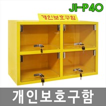 대하종합안전 JI-P40 개인보호구함 안전보호구함 안전용품 산업용품
