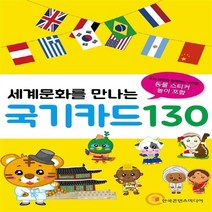 새책-스테이책터 [세계문화를 만나는 국기카드 130(128종 카드n스티커 8매n케이스)] 우리 아이와 함께하는 나라별 동물 스, 세계문화를 만나는 국기카드 130(128종 카드n스티커
