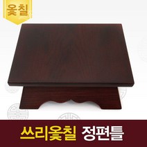 쓰리옻칠 정편틀