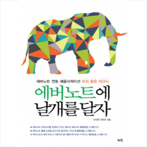 에버노트에날개를달자 + 미니수첩 제공