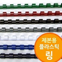 [필수생활아이템] 제본 링제본기용 플라스틱링, 백색-25mm 100개