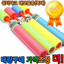 워터파크 대포물총(중형38cm 특대형 49cm) 물에 뜨는 스펀지 물총 스폰지 물총, 특대형49cm