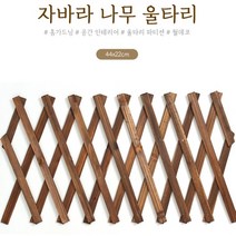 이시아르 정원 나무 자바라 울타리 원목 44x22cm