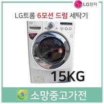 LG트롬 드럼세탁기 15KG