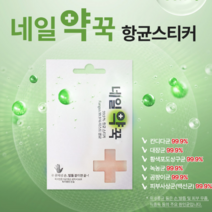 네일약꾹 항균스티커 특허받은 손톱 발톱 무좀 치료, 손