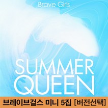 브레이브걸스 Summer Queen 앨범 5집 미니 컴백 예약 썸머 퀸 [버전선택], 랜덤버전, 포스터 받지 않음