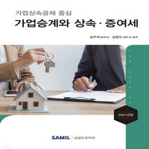 NSB9788959429837 새책-스테이책터 [가업승계와 상속.증여세] -가업상속공제 중심 2021년판--삼일인포마인-김주석.김정수 지음-세무/회계-, 가업승계와 상속.증여세