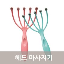 헤드 마사지기 촉수 두피각질제거 머리 케어 지압기 탈모예방 두피 마사지기