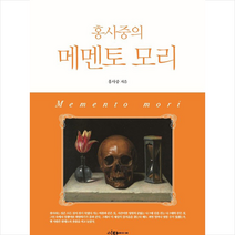이다미디어 홍사중의 메멘토모리 +미니수첩제공, 홍사중