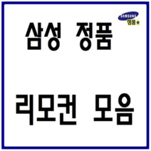 삼성 정품 TV 비디오 비디오비젼 리모컨 모음 셋톱박스 DVD VTR LG 무설정 전용리모컨, AH-59(정품)-1개