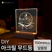 DIY 아크릴 무드등 조명 만들기 키트, 대형(150mm)알뜰형