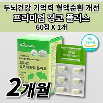 징코 플러스 뇌 두뇌 건강 혈행개선 혈액순환 혈관 확장 에좋은 기억력 기능 개선 질환 부모님 건강 식품 식약처 인증 은행잎추출물 비타민 아연 판토텐산 나이아신 함유 영양제 60정, 1개