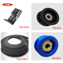 태양자동문 부속품 롤러 벨트 하부가이드 종동폴리, 벨트1미터 기준