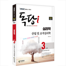 지식과미래 2022 iMBC 캠퍼스 독당i 독학사 심리학과 3단계 산업 및 조직심리학 스프링제본 2권 (교환&반품불가)