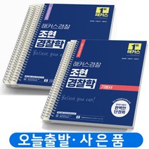 2024 해커스 경찰 조현 경찰학 기본서+기출문제집 세트-전2권 [분철가능], [분철 5권]