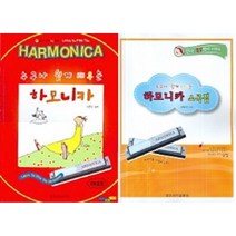 누구나 쉽게 배우는 하모니카 소곡집 선택구매 일신서적, 누구나 쉽게 배우는 하모니카 CD포함