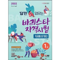 2022 답만 외우는 바리스타 자격시험 1급 기출예상문제집:NCS 기반 핵심이론+핵심예제! 최종모의고사 8회분 수록!, 2022 답만 외우는 바리스타 자격시험 1급 기출예.., 류중호(저),시대고시기획, 시대고시기획