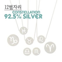 마롱패션 3종 세트 실버 컨스텔레이션 라운드 20대 30대 여자