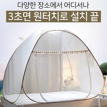다양한 장소에서 어디서나 3초면 설치끝 모기를 방어 모기장텐트, 심플형(퀸-폭150)