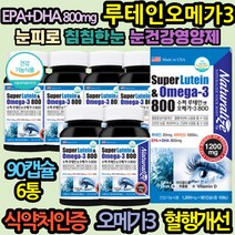 겨울철 눈시릴때 눈꺼풀 50대 눈보호 눈면역력 LUTEIN 눈노화 안구노화 비타민A E 베타카로틴 아연 면역력 성장기 어린이 키즈 60대 40대 직장인 할머니 할아버지 생신선물 부모님